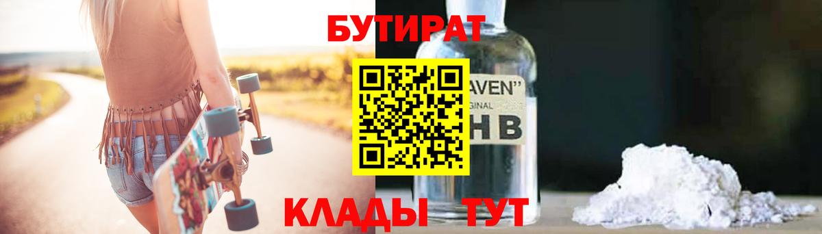 БУТИРАТ GHB  Вход с VPN  Бутират  Видное 