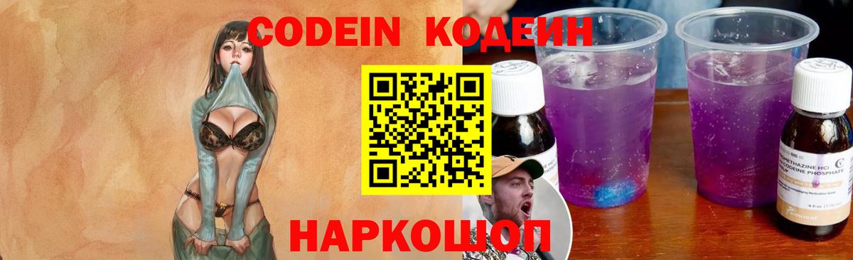 Видное  Кодеин Purple Drank  Вход с VPN  Кодеиновый сироп Lean напиток Lean (лин) 